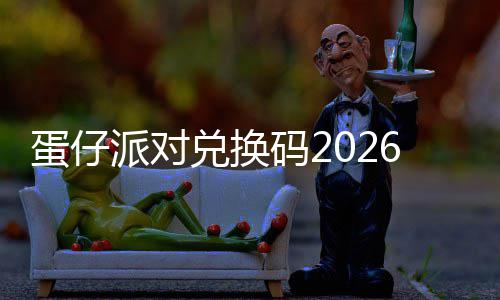 新永效派对蛋仔兑换6最码2久有