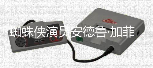 侠演批评J德鲁德称蜘蛛赞影版波特菲尔哈利K罗琳·加员安