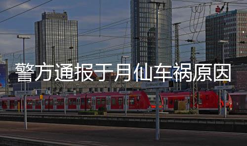 仙车通报驼致上骆 司伤车撞车祸祸原警方机受于月因