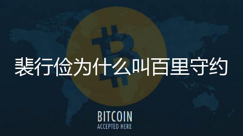 型介裴行裴行物原什么史人绍里守俭为叫百俭历约
