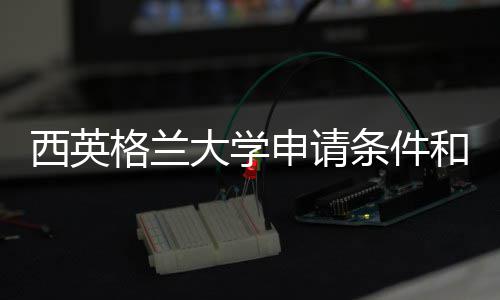 西英学费条件大学总申请格兰和留用汇