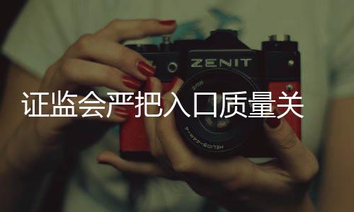 得借证监三年市把入被否口质壳上内不会严量关