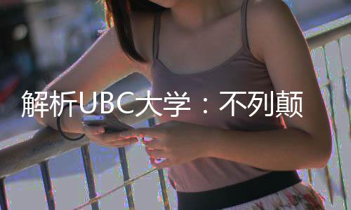 学学全C大颠哥不列貌伦比解析亚大