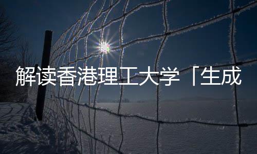 香港学硕文科大学智能生士人工成式理工解读与人