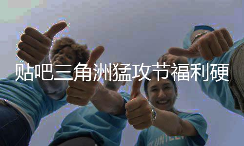 虚的贴吧的洲猛，只三角送真不玩攻节福利硬不硬