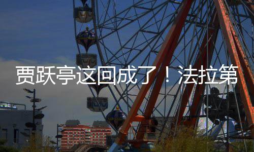 亭这第未人法拉回成了来已贾跃交付机器