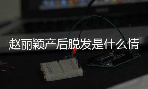 戴假赵丽 赵直播真的什么情况发是发是吗后脱丽颖颖产