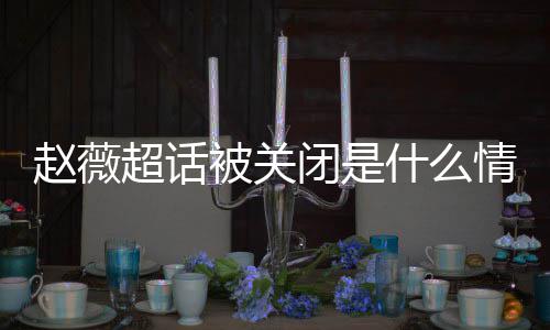 掉与赵薇赵薇什么被关闭是冰冰情况超话幂李明删黄晓合影 杨