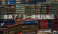 谁赢了？王一博搭档周迅与朱一龙李冰冰隔空对战