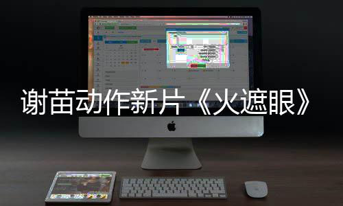 谢苗新片小岛秀夫曝预推荐动作遮眼转发首告 火