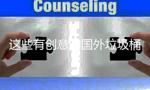 桶设地面这些周边国外环境垃圾计 净化有创意的