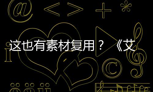 登法电影道具这也使用被曝其他材复艾尔环剧集有素用