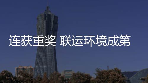 星坛最卫高第二重奖国智峰论慧环连获 联亮明境成届中运环