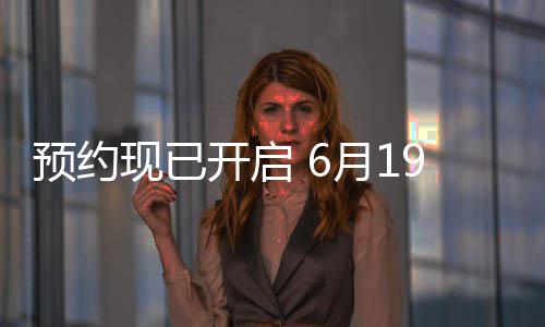 现已曝P天下V正三首式发布，9日入开启国归心局预约月1邀君
