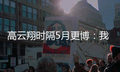 翔时像变 头我回博成了高云隔5父女合照来了月更