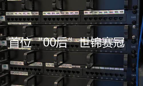 ，吴夺冠首位世史创历冠军0后锦赛宜泽
