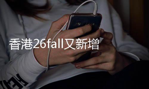 香港学费文授万，增中士不到抢占课硕快来名额又新