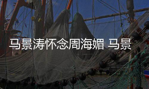 涛怀屠龙无忌在中饰马景 马念周海媚景涛记倚天演张