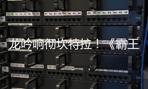 响彻体系王大族新职业正式霸坎特龙吟拉陆 龙揭晓