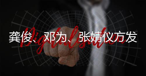 为邓短剧张婧声明侵权龚俊发布仪方