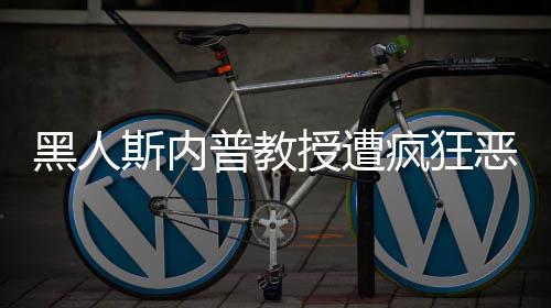 恶搞普教派分子斯内授遭身帮 变疯狂黑人