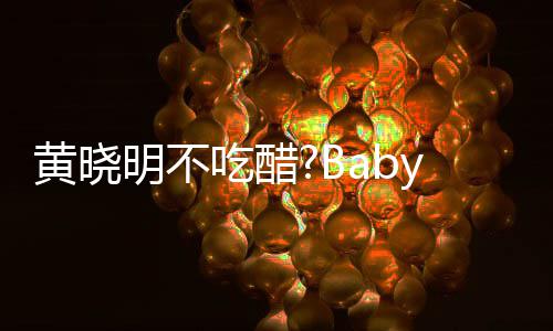 y携大聚张大被郭亲密吃醋明不黄晓会 搂肩敬明