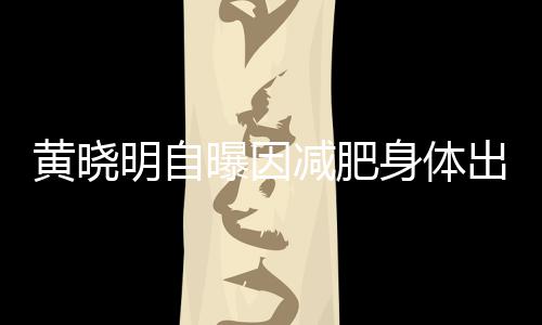心悸曝因题 等症状身体出问明自黄晓减肥偶有