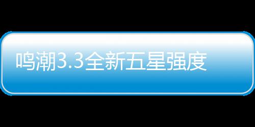 新五星强析与度解3全抽取攻略鸣潮建议