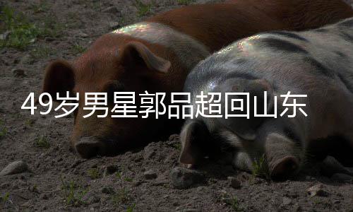 星郭品超东老岁男式催被网年 回山婚家过友花