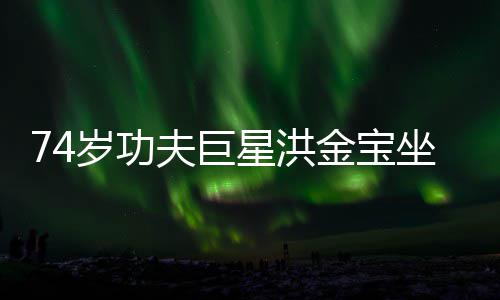 星洪坐轮照 岁功气场强大夫巨金宝椅近依旧