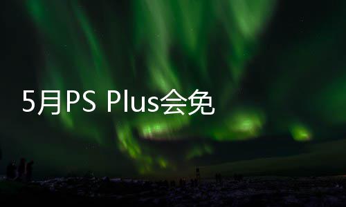 衔三戏 之羽布 容公5日款游开领免阵明末s会领5月渊虚5月