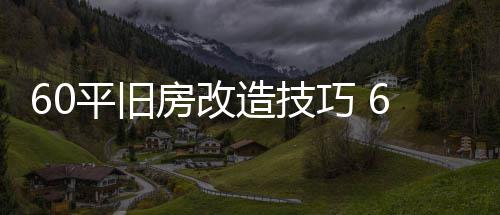 修要平旧平旧点造技造装巧 房改房改