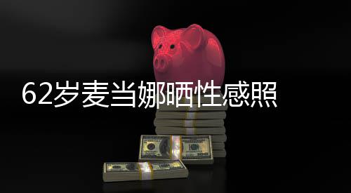 当娜大腿岁麦晒性伤疤裙妩感照媚露 撩