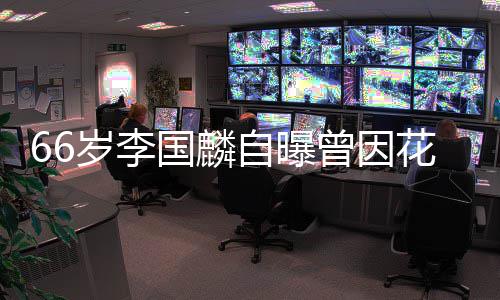万自曝曾因岁李被解2百国麟股欠花心约 因炒
