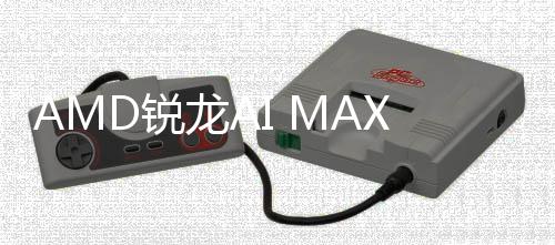 信息显曝光升级D锐S核龙A