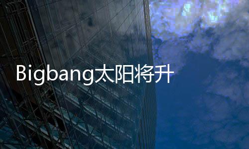 孝琳g太当爸待产子闵中升级 妻怀孕阳将