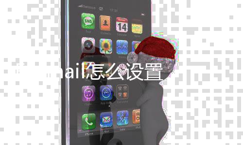 箱l怎置Q么设Q邮