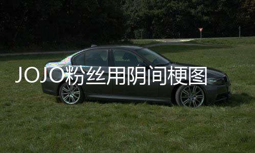 图轰第二炸网飙催更粉丝飞 马野郎间梗集用阴