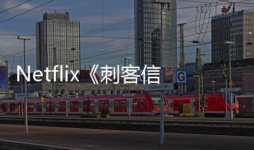 信条拍真式开人剧刺客利正集在意大