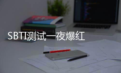作者连商标速注爆红被火器 测试册服务一夜夜修