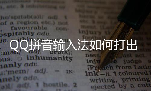 拼音字输入殊符出特法如何打号和颜文