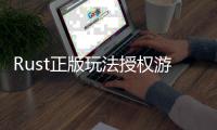 Rust正版玩法授权游戏《失控进化》7月全平台上线！