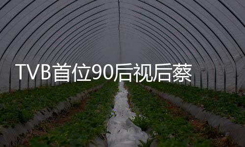 位9B首视后贝离开T蔡思0后