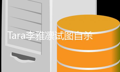 曝图自杀被送医前夫虐待孩子李雅凛试严重