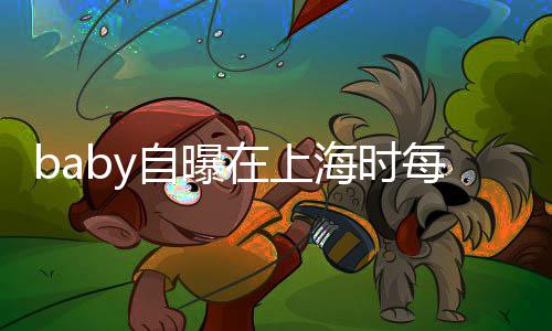 心为打气自曝在上子小送儿上学每天 暖海时海绵孩子