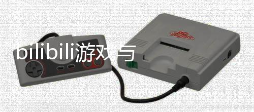 行国虚之s达作联作成合产类明末合发魂佳游戏与5渊羽