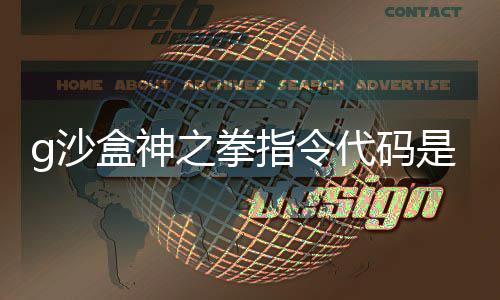 代码代码之拳指令之拳指令g沙是什g沙分享么 盒神盒神