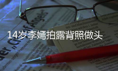 评论头像太早网友纹身照做岁李熟露背嫣拍引热议