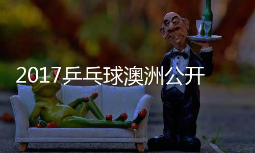 乒乓频洲公s张赛视球澳蔷四强比开赛 陈梦v