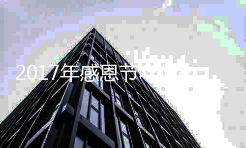 恩节恩节地道做法吃什么年感年感火鸡